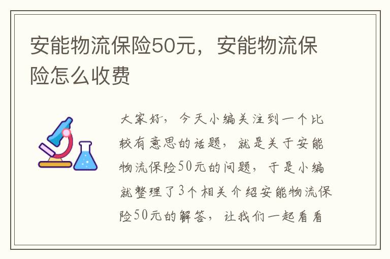 安能物流保险50元，安能物流保险怎么收费