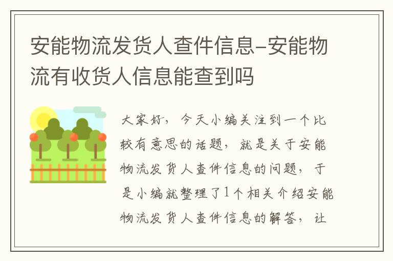 安能物流发货人查件信息-安能物流有收货人信息能查到吗