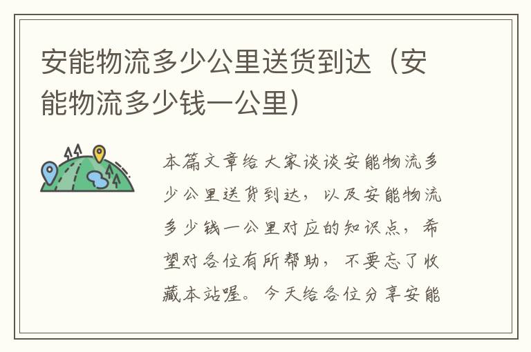 安能物流多少公里送货到达（安能物流多少钱一公里）