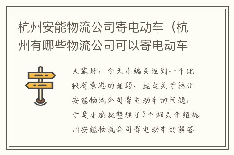 杭州安能物流公司寄电动车（杭州有哪些物流公司可以寄电动车）