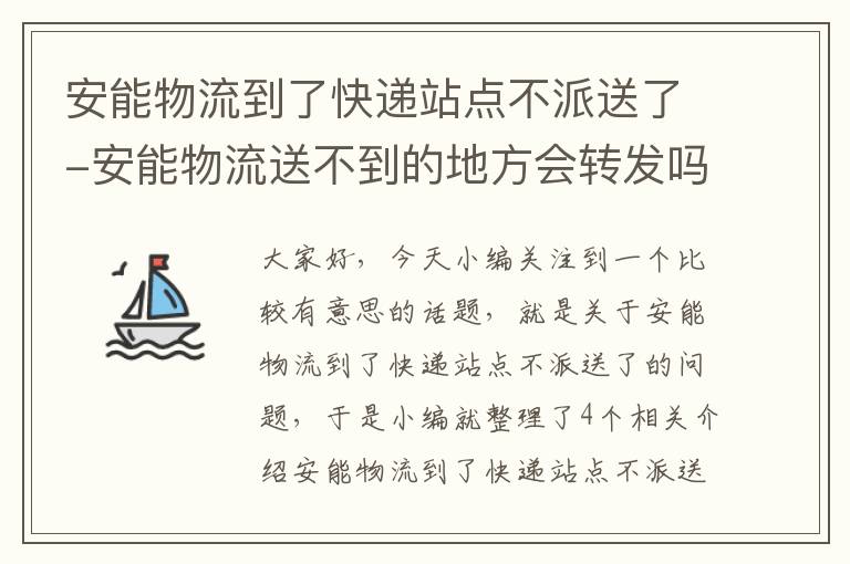 安能物流到了快递站点不派送了-安能物流送不到的地方会转发吗