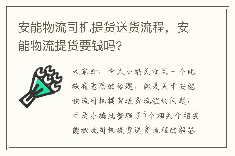 安能物流司机提货送货流程，安能物流提货要钱吗?