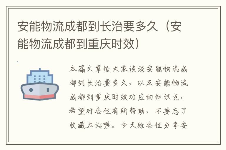 安能物流成都到长治要多久（安能物流成都到重庆时效）