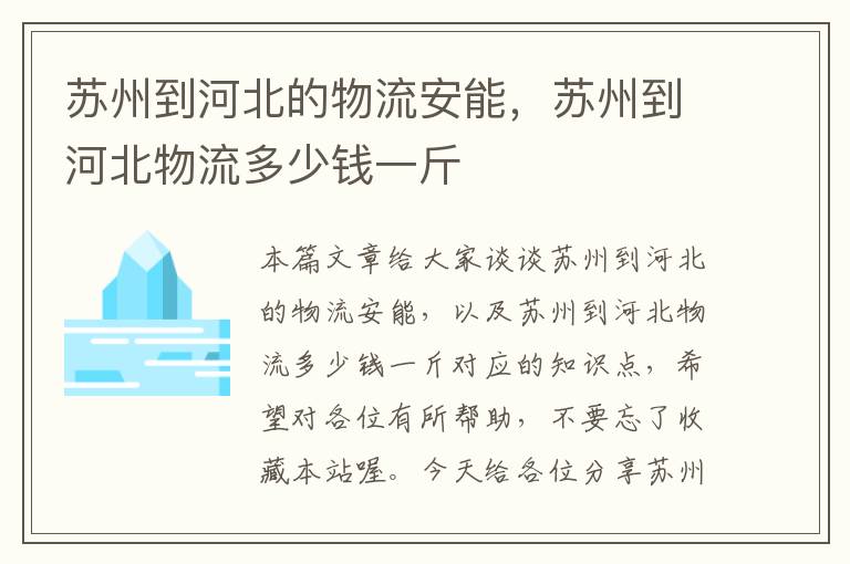 苏州到河北的物流安能，苏州到河北物流多少钱一斤