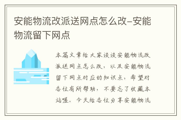 安能物流改派送网点怎么改-安能物流留下网点