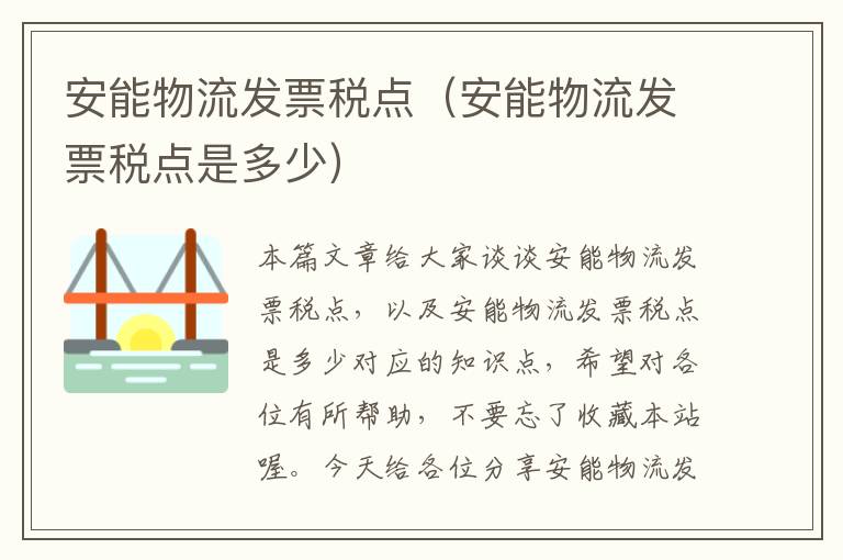 安能物流发票税点（安能物流发票税点是多少）