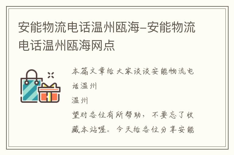 安能物流电话温州瓯海-安能物流电话温州瓯海网点