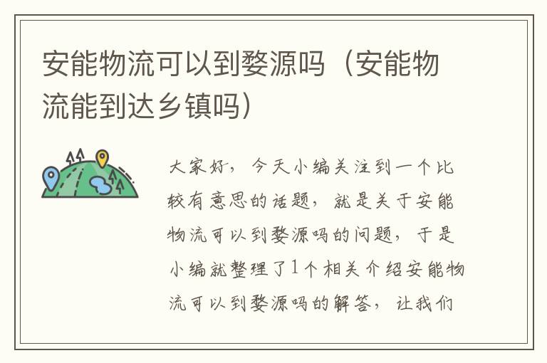 安能物流可以到婺源吗（安能物流能到达乡镇吗）