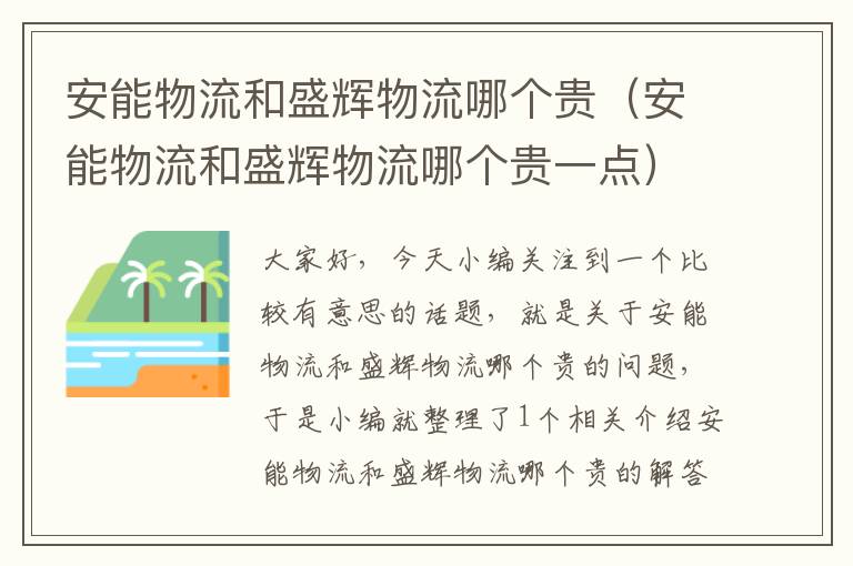 安能物流和盛辉物流哪个贵（安能物流和盛辉物流哪个贵一点）