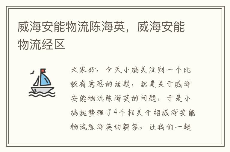 威海安能物流陈海英，威海安能物流经区