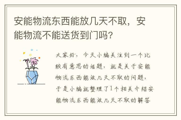 安能物流东西能放几天不取，安能物流不能送货到门吗?