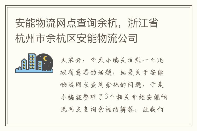 安能物流网点查询余杭，浙江省杭州市余杭区安能物流公司