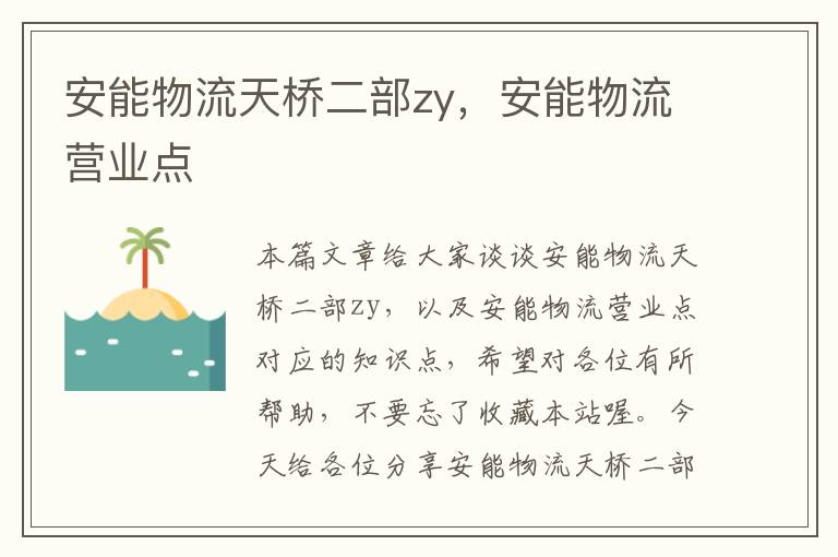 安能物流天桥二部zy，安能物流营业点