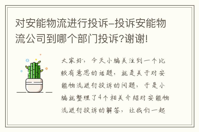 对安能物流进行投诉-投诉安能物流公司到哪个部门投诉?谢谢!