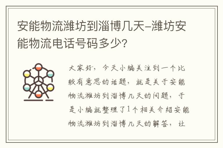 安能物流潍坊到淄博几天-潍坊安能物流电话号码多少?