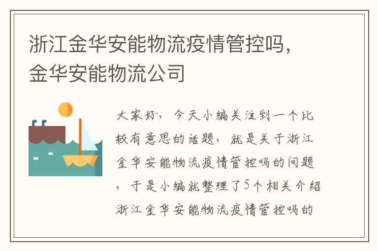 浙江金华安能物流疫情管控吗，金华安能物流公司