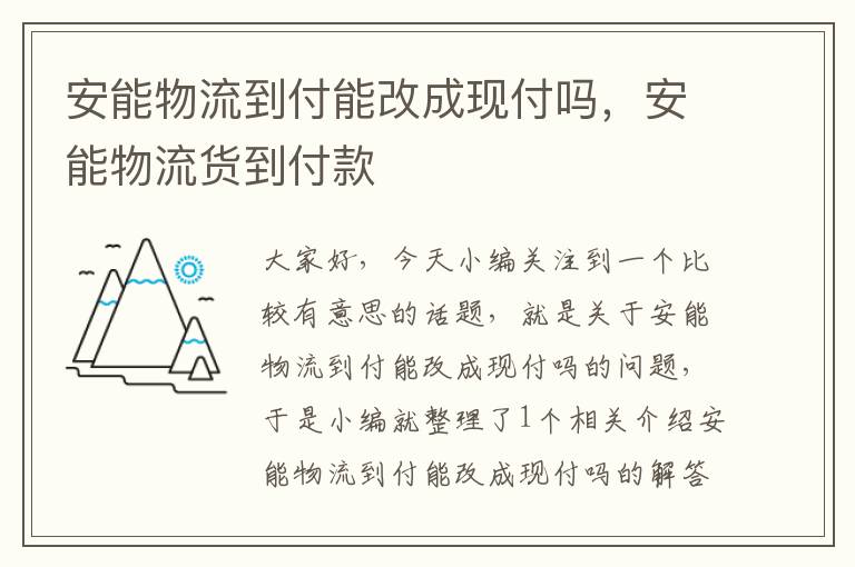 安能物流到付能改成现付吗，安能物流货到付款