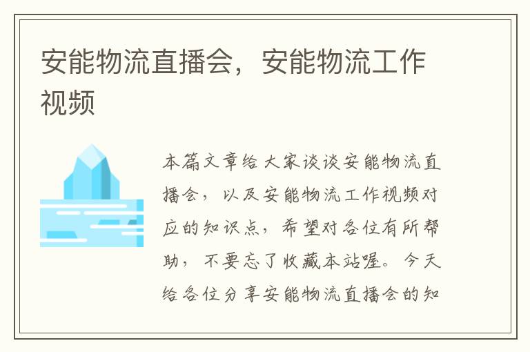 安能物流直播会，安能物流工作视频