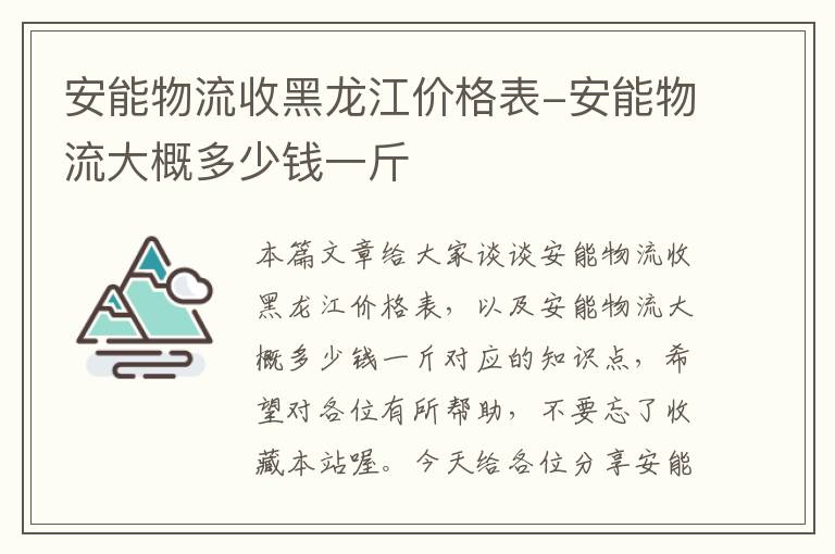 安能物流收黑龙江价格表-安能物流大概多少钱一斤