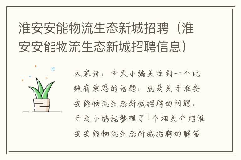 淮安安能物流生态新城招聘（淮安安能物流生态新城招聘信息）