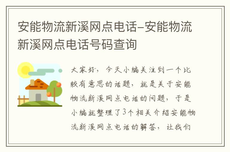 安能物流新溪网点电话-安能物流新溪网点电话号码查询