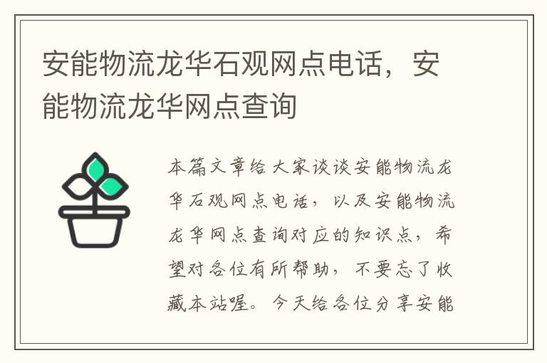 安能物流龙华石观网点电话，安能物流龙华网点查询