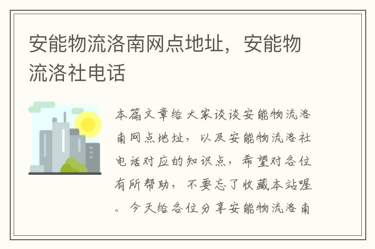 安能物流洛南网点地址，安能物流洛社电话