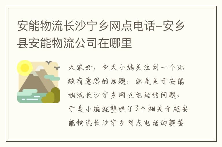 安能物流长沙宁乡网点电话-安乡县安能物流公司在哪里