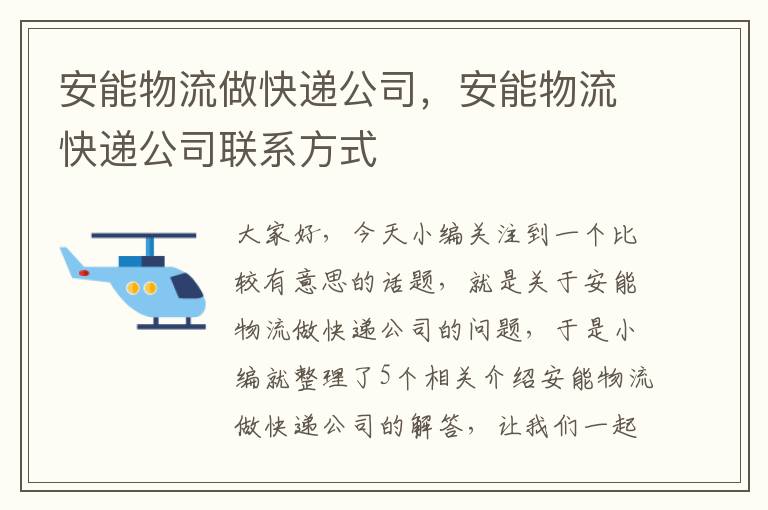 安能物流做快递公司，安能物流快递公司联系方式