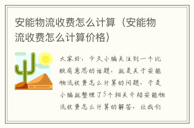 安能物流收费怎么计算（安能物流收费怎么计算价格）