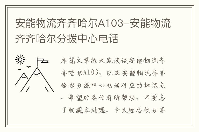 安能物流齐齐哈尔A103-安能物流齐齐哈尔分拨中心电话