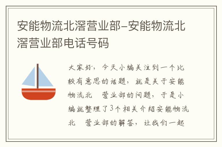 安能物流北滘营业部-安能物流北滘营业部电话号码