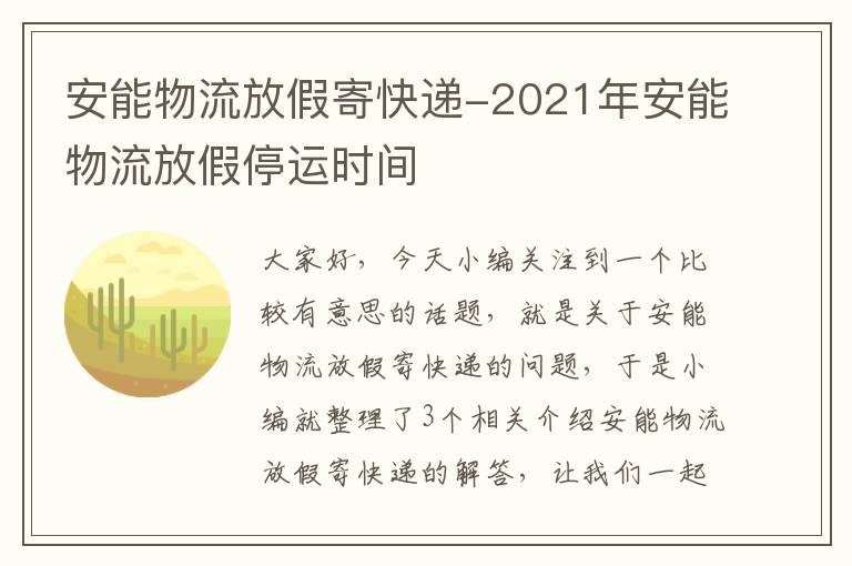 安能物流放假寄快递-2021年安能物流放假停运时间