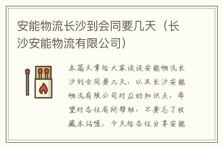 安能物流长沙到会同要几天（长沙安能物流有限公司）