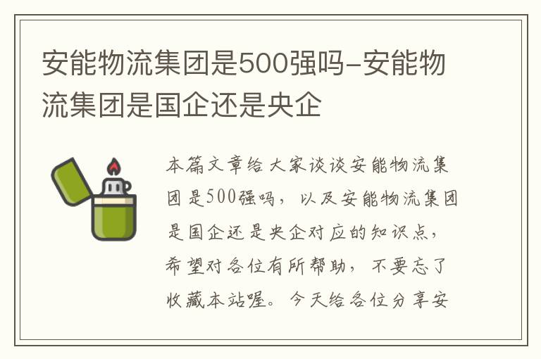 安能物流集团是500强吗-安能物流集团是国企还是央企