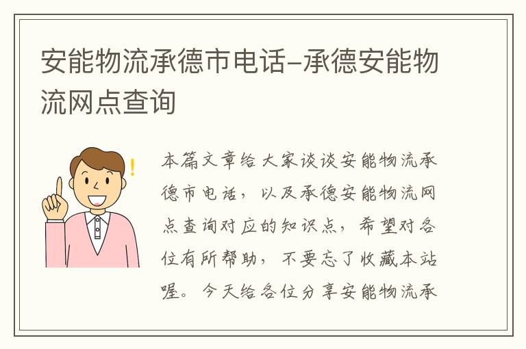 安能物流承德市电话-承德安能物流网点查询