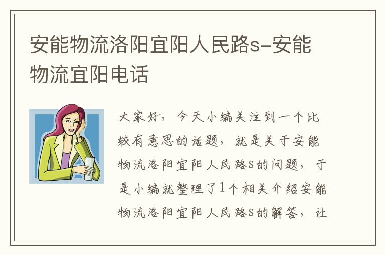 安能物流洛阳宜阳人民路s-安能物流宜阳电话