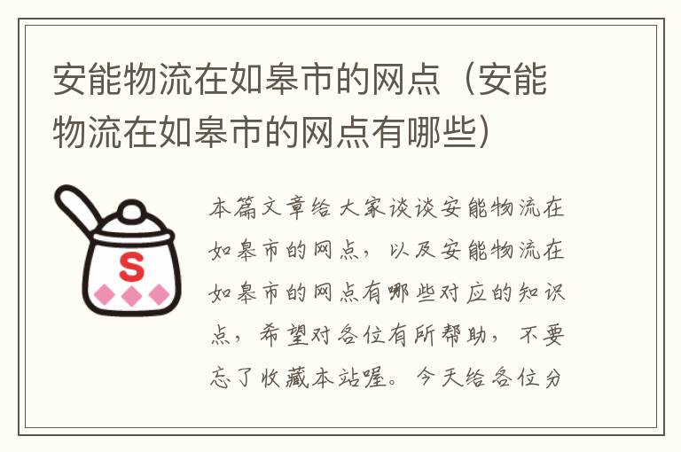 安能物流在如皋市的网点（安能物流在如皋市的网点有哪些）