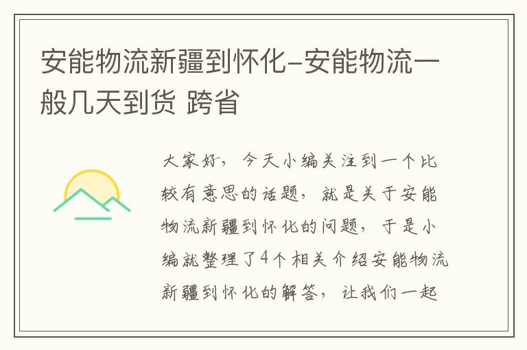 安能物流新疆到怀化-安能物流一般几天到货 跨省