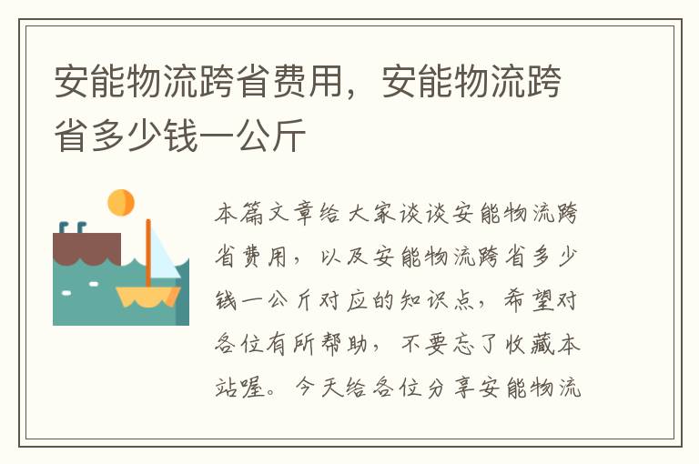 安能物流跨省费用，安能物流跨省多少钱一公斤