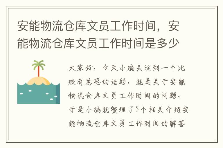 安能物流仓库文员工作时间，安能物流仓库文员工作时间是多少