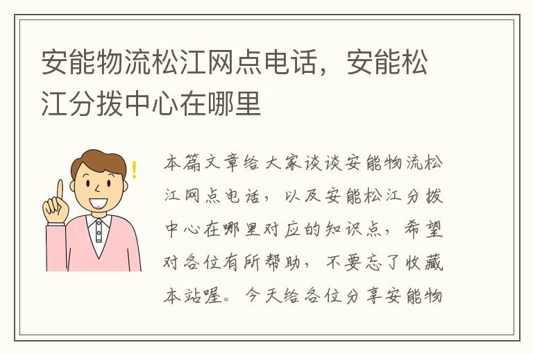 安能物流松江网点电话，安能松江分拨中心在哪里