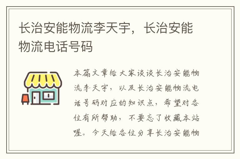 长治安能物流李天宇，长治安能物流电话号码