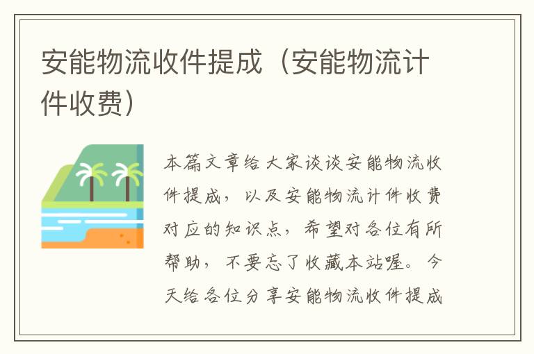 安能物流收件提成（安能物流计件收费）