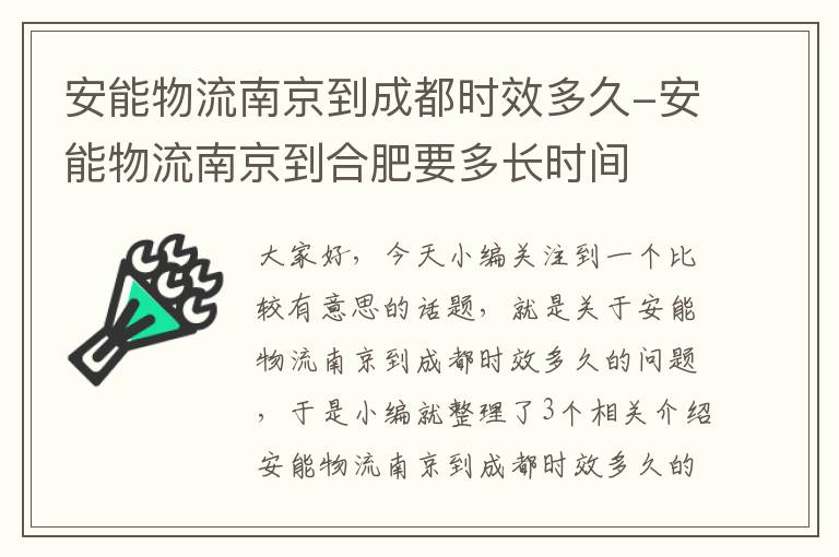 安能物流南京到成都时效多久-安能物流南京到合肥要多长时间