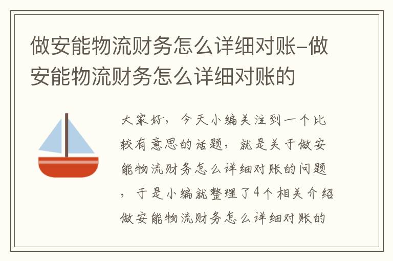 做安能物流财务怎么详细对账-做安能物流财务怎么详细对账的