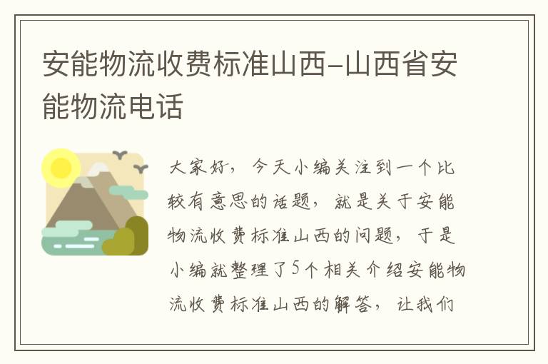 安能物流收费标准山西-山西省安能物流电话