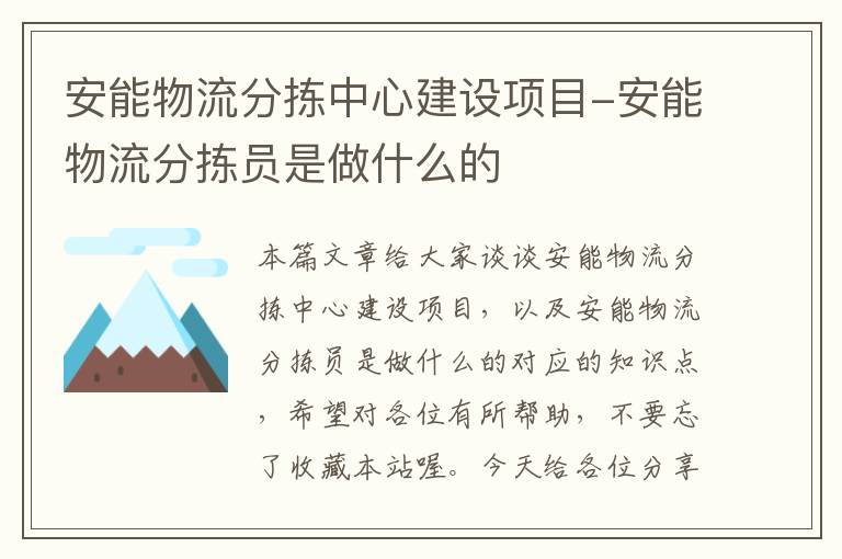 安能物流分拣中心建设项目-安能物流分拣员是做什么的