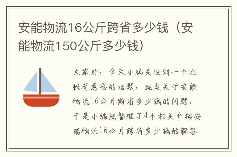 安能物流16公斤跨省多少钱（安能物流150公斤多少钱）