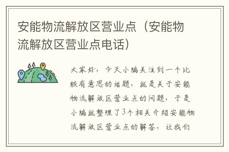 安能物流解放区营业点（安能物流解放区营业点电话）